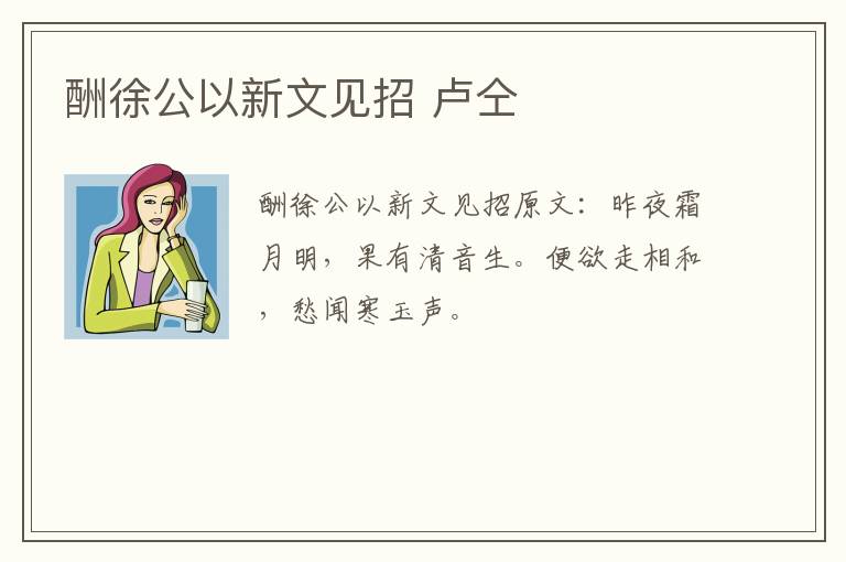 酬徐公以新文见招 卢仝