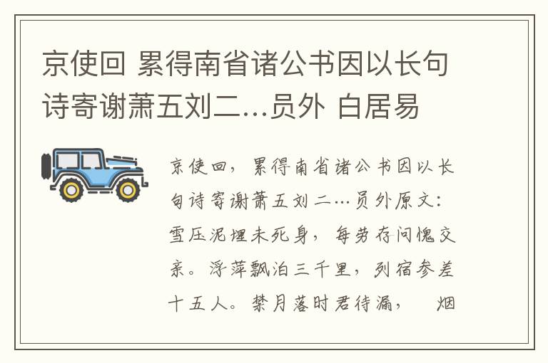 京使回 累得南省诸公书因以长句诗寄谢萧五刘二…员外 白居易