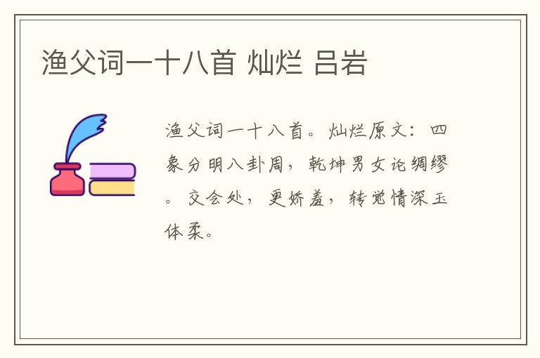 渔父词一十八首 灿烂 吕岩