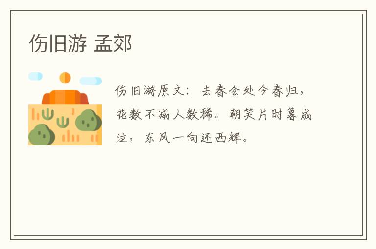 伤旧游 孟郊