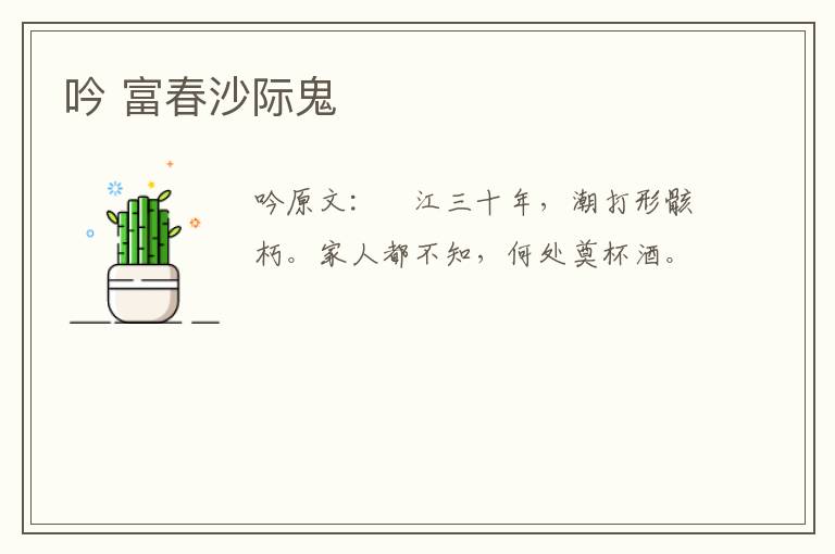 吟 富春沙际鬼