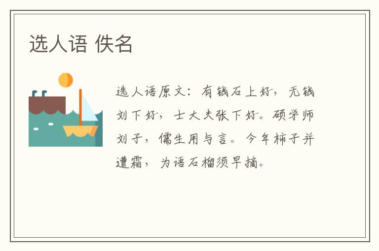 选人语 佚名