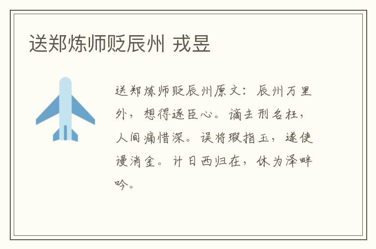 送郑炼师贬辰州 戎昱