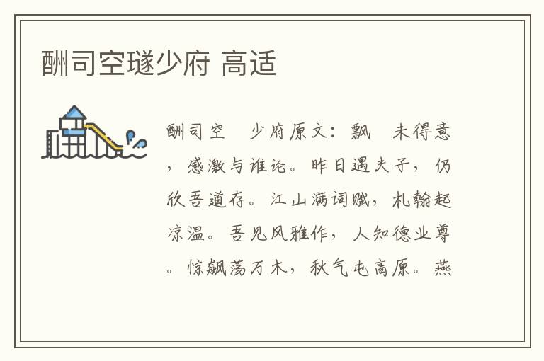 酬司空璲少府 高适