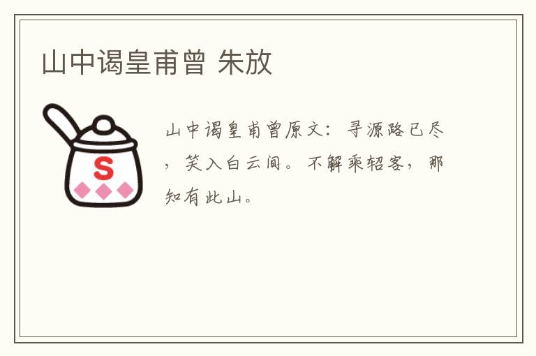 山中谒皇甫曾 朱放