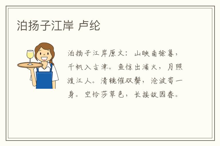 泊扬子江岸 卢纶