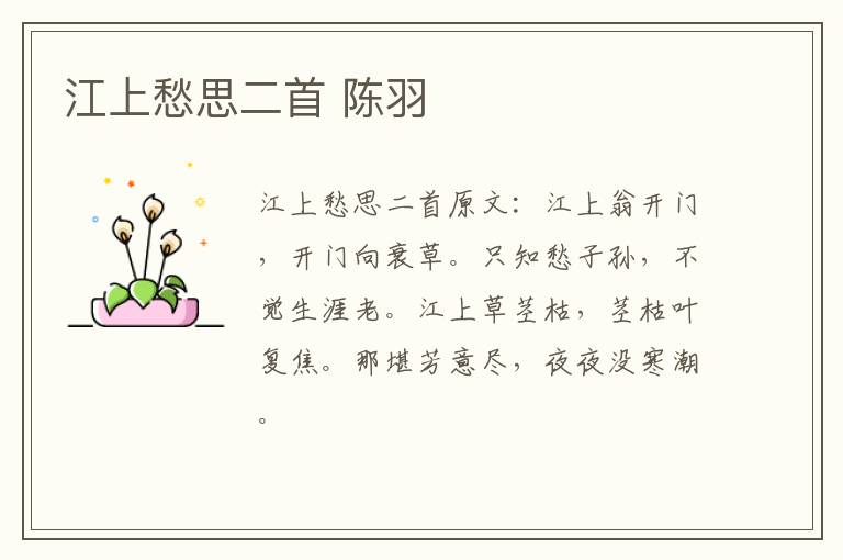 江上愁思二首 陈羽