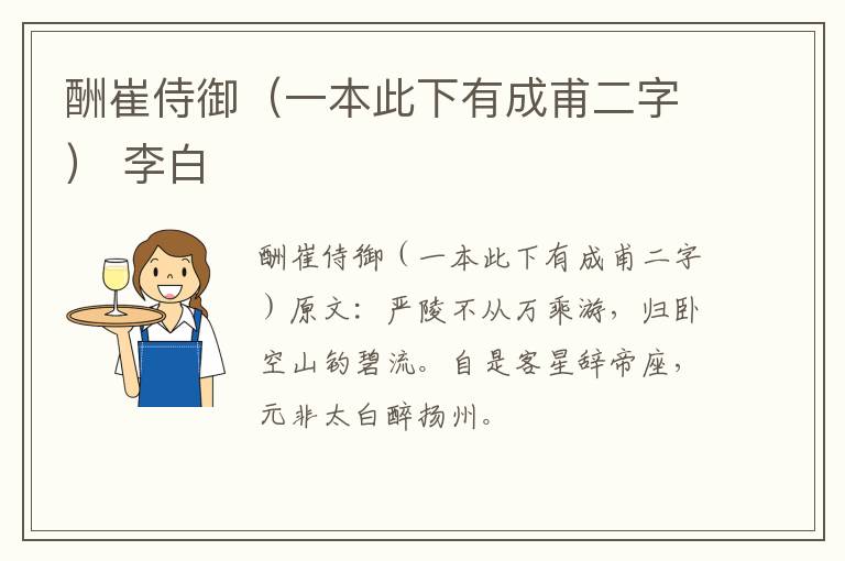 酬崔侍御（一本此下有成甫二字） 李白