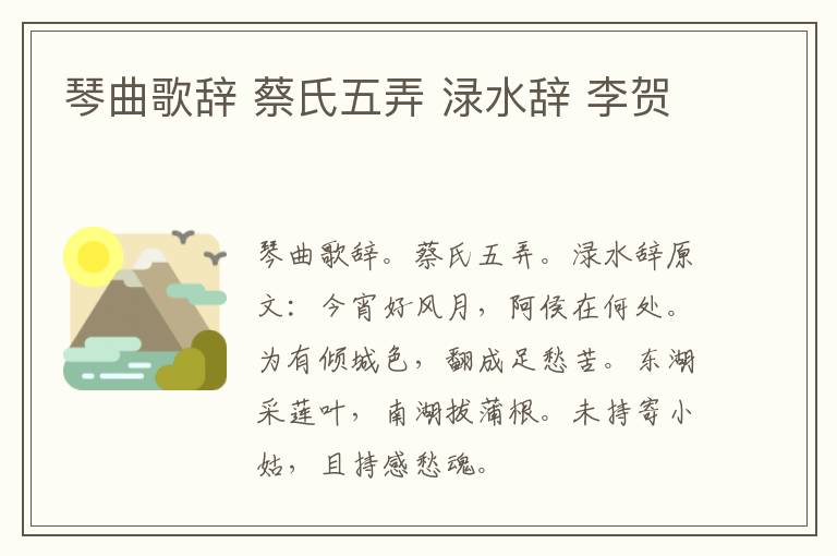 琴曲歌辞 蔡氏五弄 渌水辞 李贺