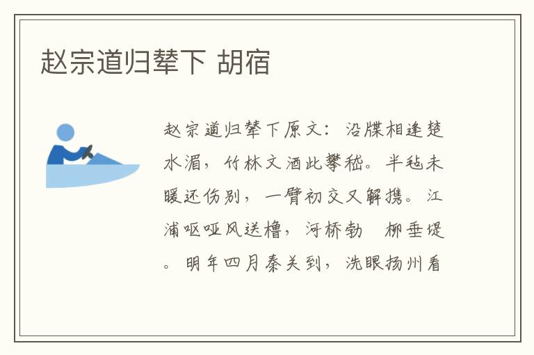 赵宗道归辇下 胡宿