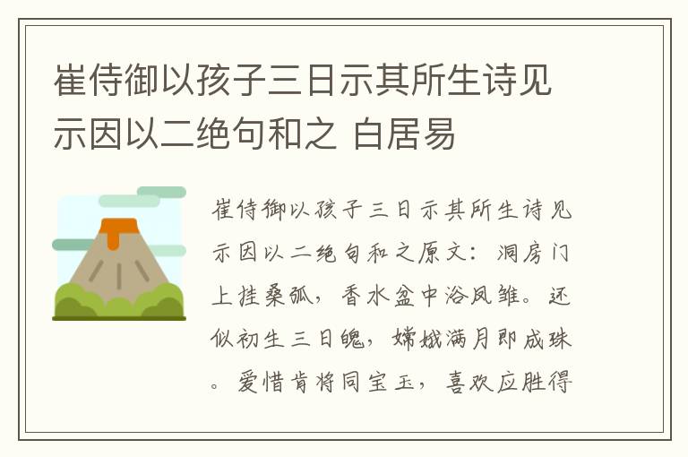崔侍御以孩子三日示其所生诗见示因以二绝句和之 白居易