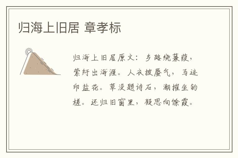 归海上旧居 章孝标