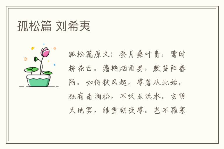 孤松篇 刘希夷