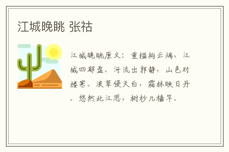 江城晚眺 张祜