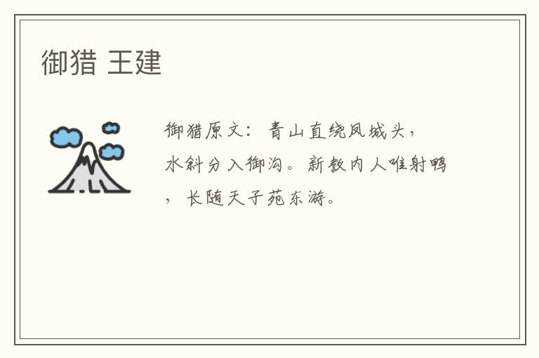 御猎 王建
