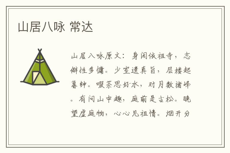 山居八咏 常达
