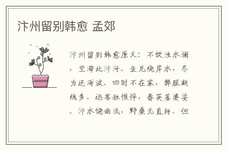 汴州留别韩愈 孟郊