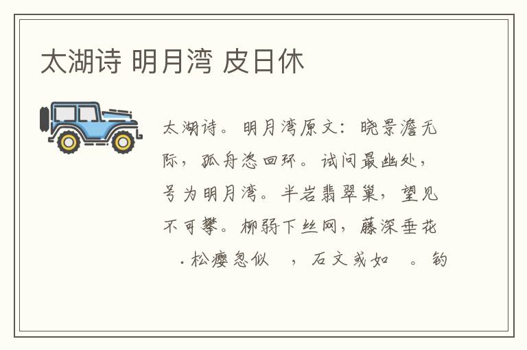 太湖诗 明月湾 皮日休