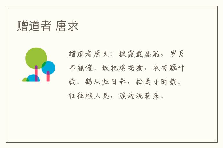赠道者 唐求