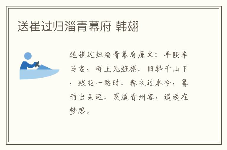 送崔过归淄青幕府 韩翃