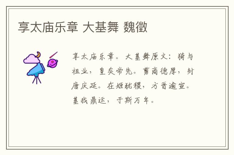 享太庙乐章 大基舞 魏徵