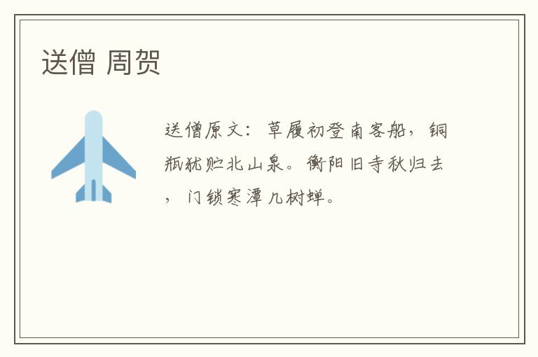 送僧 周贺