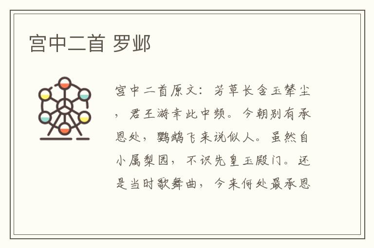 宫中二首 罗邺
