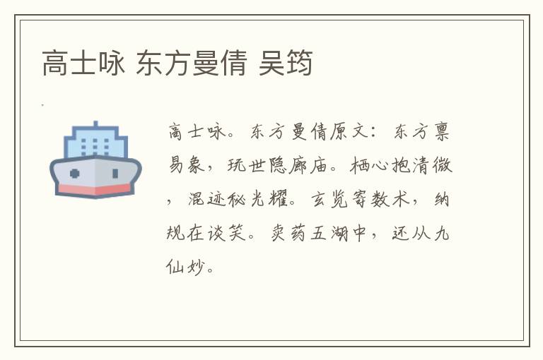 高士咏 东方曼倩 吴筠