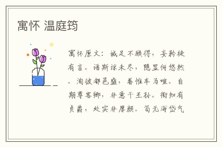 寓怀 温庭筠