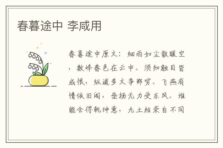 春暮途中 李咸用