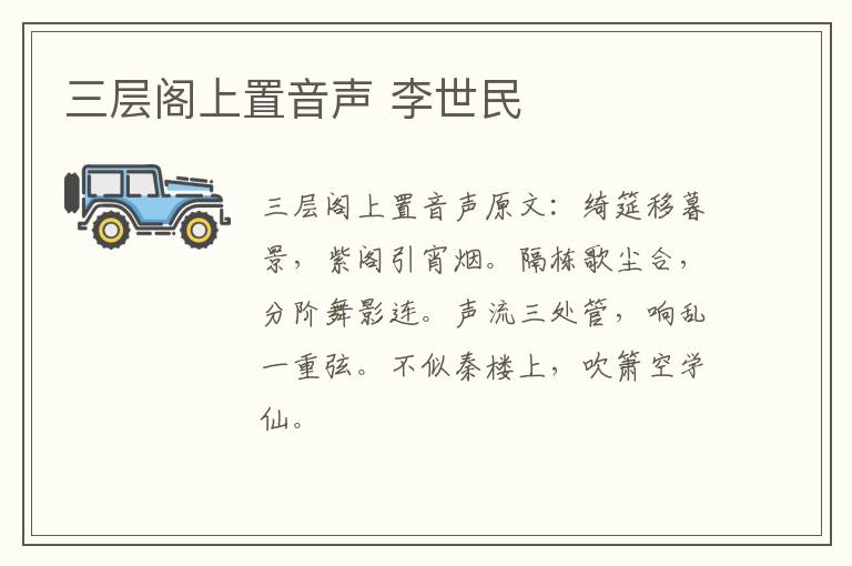 三层阁上置音声 李世民