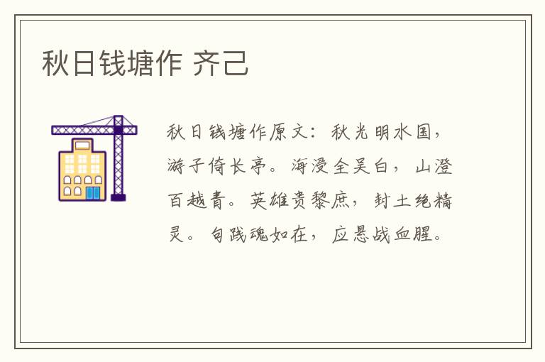 秋日钱塘作 齐己