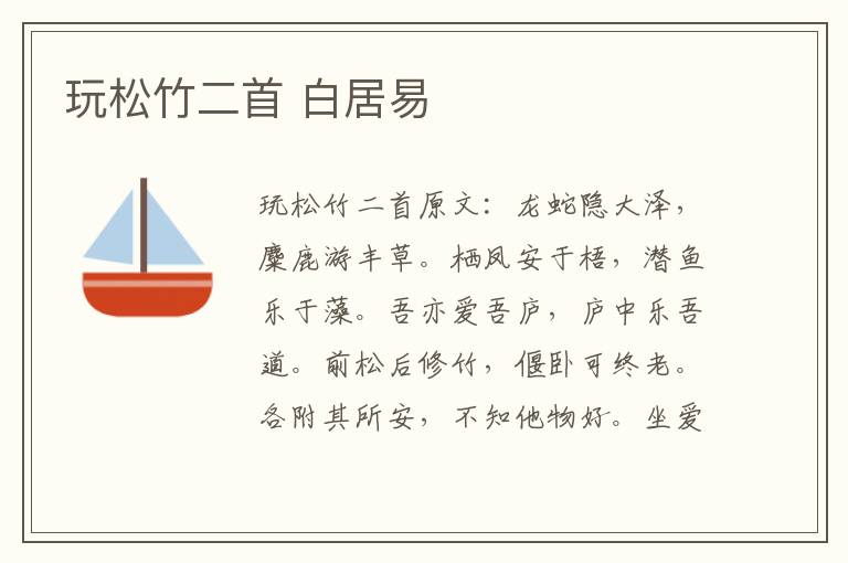 玩松竹二首 白居易