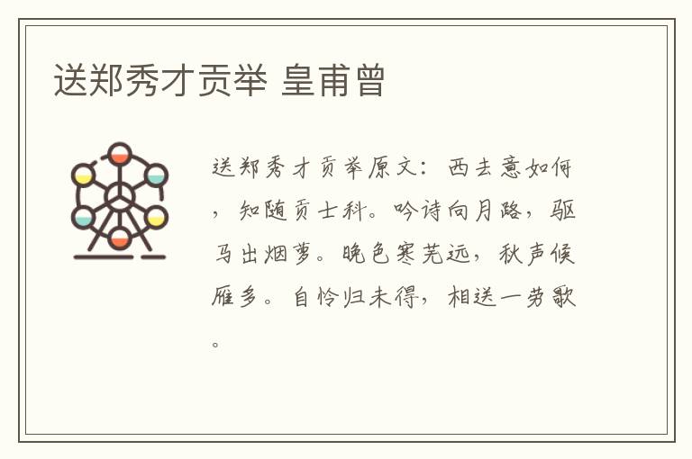 送郑秀才贡举 皇甫曾