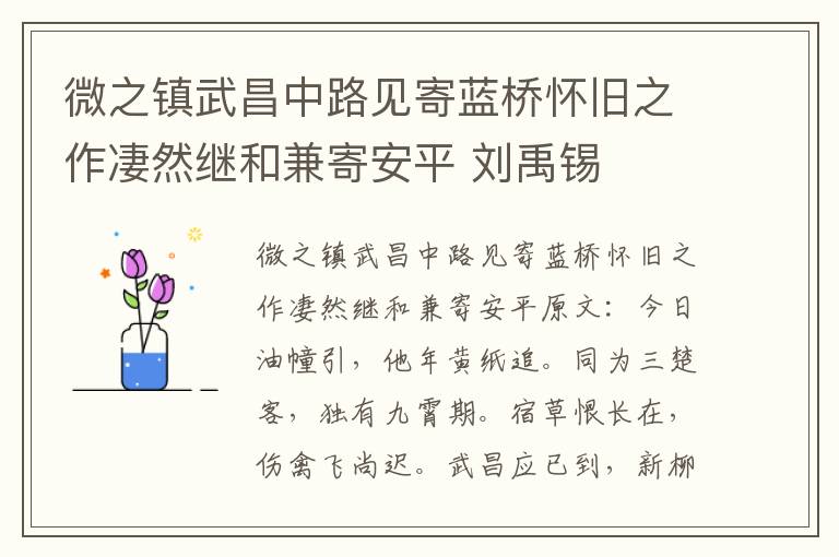 微之镇武昌中路见寄蓝桥怀旧之作凄然继和兼寄安平 刘禹锡