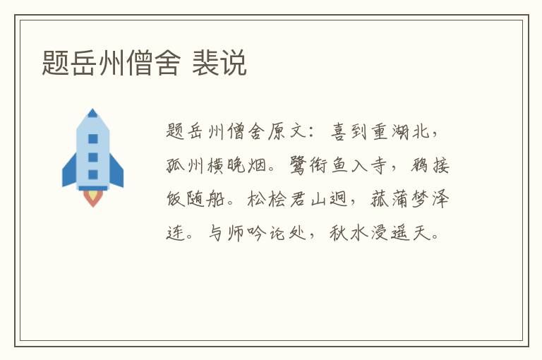 题岳州僧舍 裴说