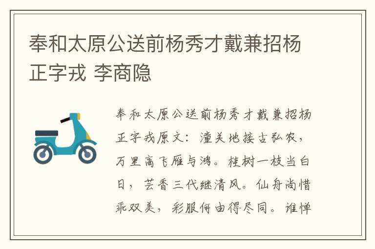 奉和太原公送前杨秀才戴兼招杨正字戎 李商隐