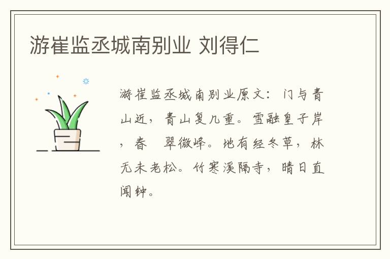游崔监丞城南别业 刘得仁
