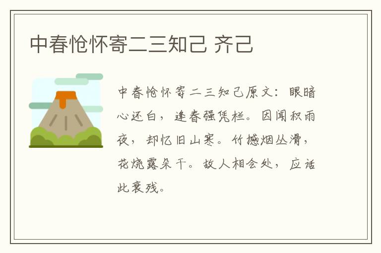 中春怆怀寄二三知己 齐己