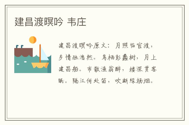 建昌渡暝吟 韦庄