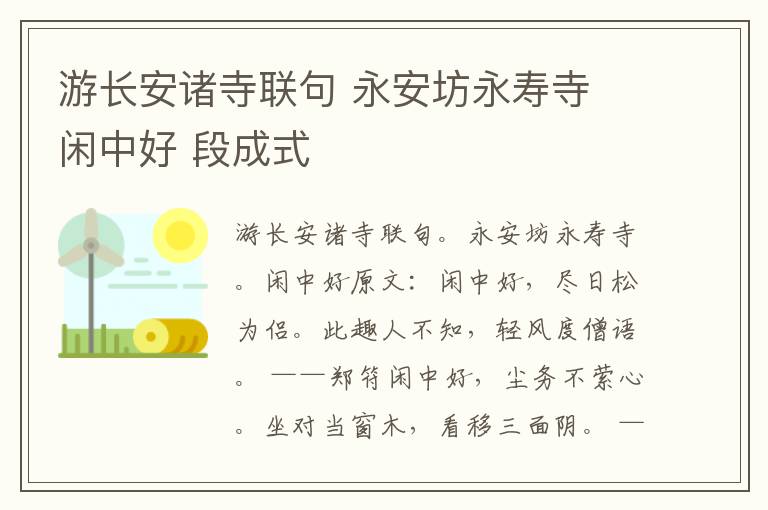 游长安诸寺联句 永安坊永寿寺 闲中好 段成式