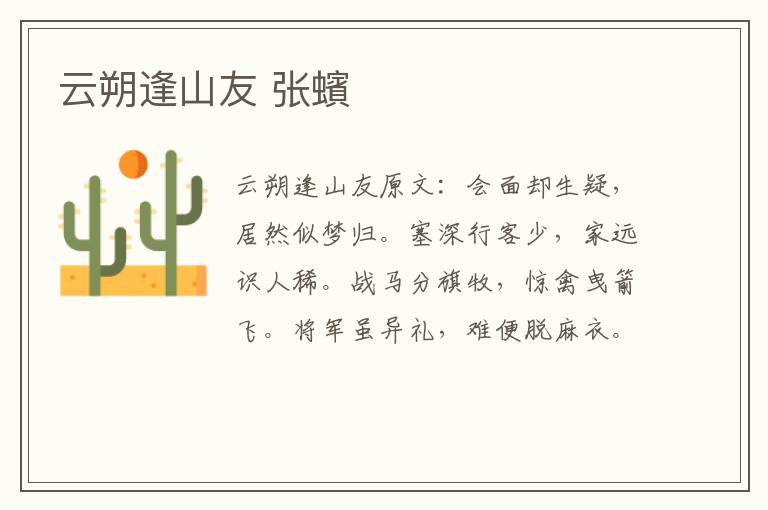 云朔逢山友 张蠙