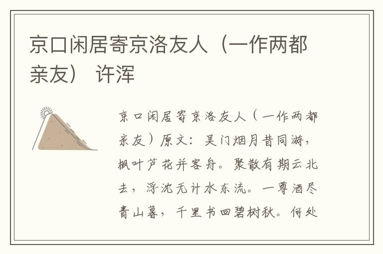 京口闲居寄京洛友人（一作两都亲友） 许浑