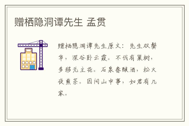 赠栖隐洞谭先生 孟贯