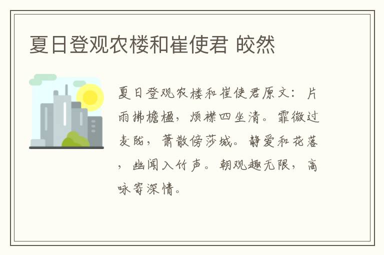 夏日登观农楼和崔使君 皎然