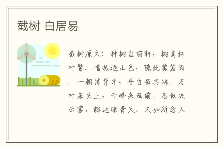 截树 白居易