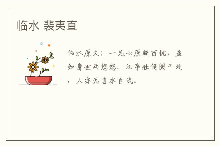 临水 裴夷直