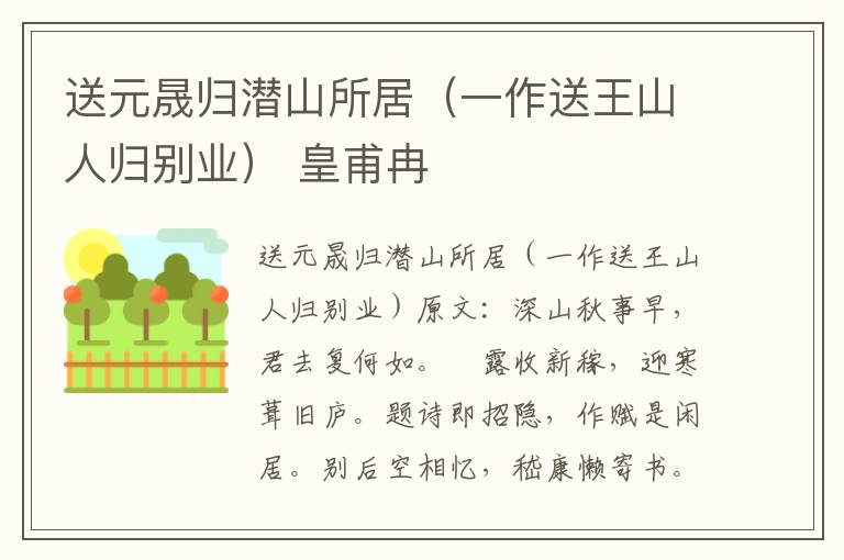 送元晟归潜山所居（一作送王山人归别业） 皇甫冉
