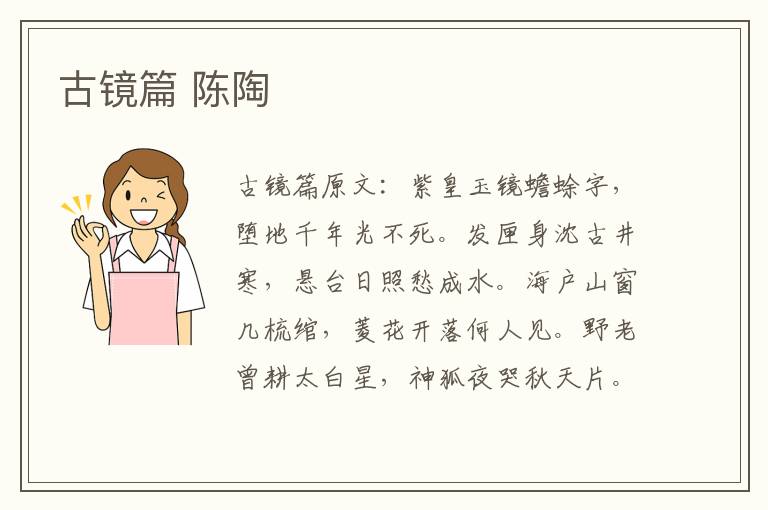 古镜篇 陈陶