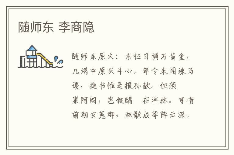 随师东 李商隐